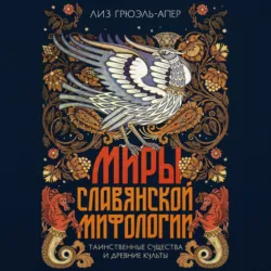 Миры славянской мифологии. Таинственные существа и древние культы - Лиз Грюэль-Апер