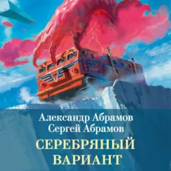 Серебряный вариант - Сергей Абрамов