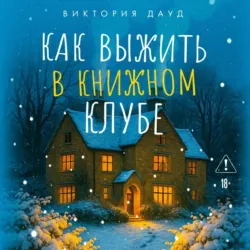 Как выжить в книжном клубе - Виктория Дауд