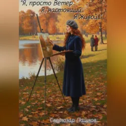 «Я, просто ветер… Я, настоящий… Я живой…» - Светозар Пашков