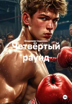 Четвёртый раунд - Владимир Сединкин