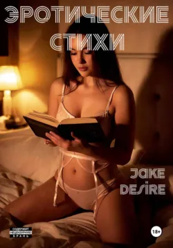 Эротические стихи - Jake Desire