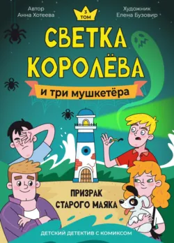Детский детектив с комиксом. Светка Королёва и три мушкетёра. Призрак старого маяка - Анна Хотеева