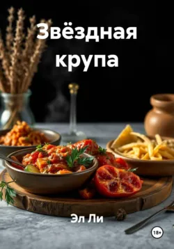 Звёздная крупа - Эл Ли