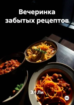Вечеринка забытых рецептов - Эл Ли