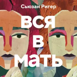 Вся в мать - Сьюзан Ригер