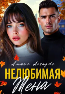 Нелюбимая жена - Амина Асхадова