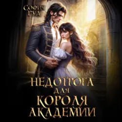 Недотрога для короля академии - София Руд