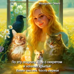 По эту сторону. Дом с секретом и ночные крылья. Часть первая - Ольга Назарова