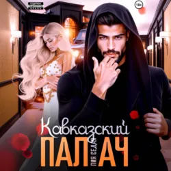 Кавказский Палач - Лия Седая