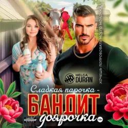Сладкая парочка – бандит и доярочка - Helga Duran