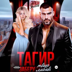 Тагир. Заберу твою любовь - Элен Блио