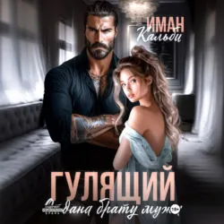 Гулящий. Отдана брату мужа - Иман Кальби