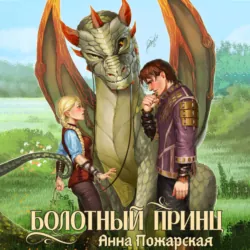 Болотный принц - Анна Пожарская