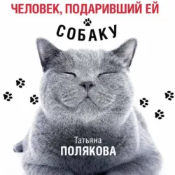 Человек, подаривший ей собаку - Татьяна Полякова