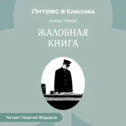 Жалобная книга - Антон Чехов