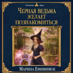 Черная ведьма желает познакомиться - Марина Ефиминюк