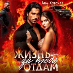 Жизнь отдам за тебя - Ана Ховская
