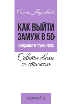 Как выйти замуж в 50+. Ожидания и реальность. Советы свахи со стажем, аудиокнига . ISDN73835786