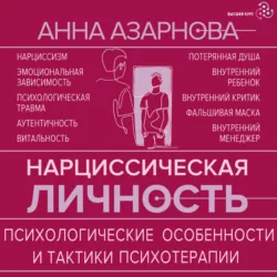 Нарциссическая личность. Психологические особенности и тактики психотерапии - Анна Азарнова