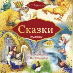 Сказки: Сказка о золотом петушке. Сказка о рыбаке и рыбке (сборник) - Александр Пушкин