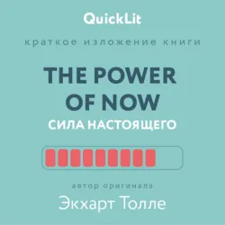 Краткое изложение книги «The Power of Now. Сила настоящего». Автор оригинала – Экхарт Толле - Александра Журавлева
