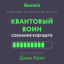 Краткое изложение книги «Квантовый воин. Сознание будущего». Автор оригинала – Джон Кехо - Александра Журавлева