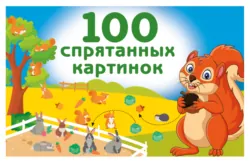 100 спрятанных картинок - Валентина Дмитриева
