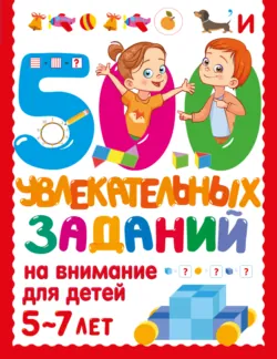 500 увлекательных заданий на внимание для детей 5-7 лет - Валентина Дмитриева