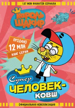 Король Шакир. Суперчеловек-ковш, аудиокнига . ISDN73190398