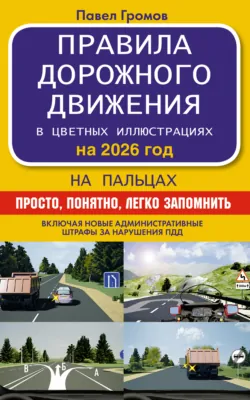 Правила дорожного движения на пальцах. Просто, понятно, легко запомнить на 2026 год - Павел Громов
