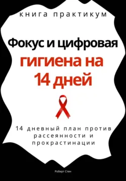 Фокус и цифровая гигиена на 14 дней. Книга практикум - Роберт Стен