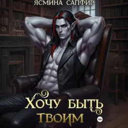 Хочу быть твоим - Ясмина Сапфир