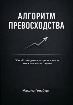 АЛГОРИТМ ПРЕВОСХОДСТВА, Максим Гинзбург