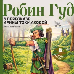 Робин Гуд - Ирина Токмакова