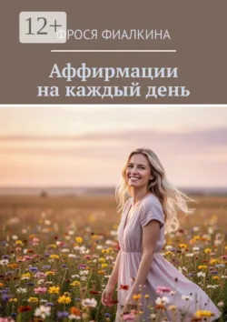 Аффирмации на каждый день - Фрося Фиалкина