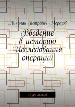 Введение в историю Исследования операций. Курс лекций - Николай Морозов