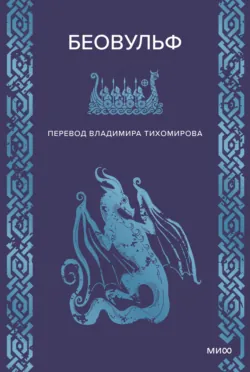Беовульф - Эпосы, легенды и сказания