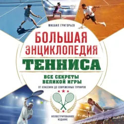 Большая энциклопедия фигурного катания. Вся грация льда. От первых соревнований до звезд XXI века - Анастасия Матросова