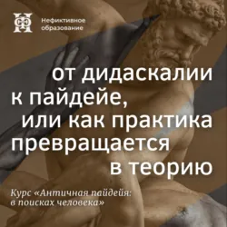 От дидаскалии к пайдейе, или как практика превращается в теорию - Елена Алымова