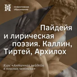 Пайдейя и лирическая поэзия. Каллин, Тиртей, Архилох - Елена Алымова