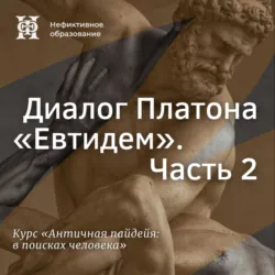 Диалог Платона «Евтидем». Часть 2 - Елена Алымова