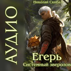 Егерь. Сердце стаи. Книга 5 - Николай Скиба