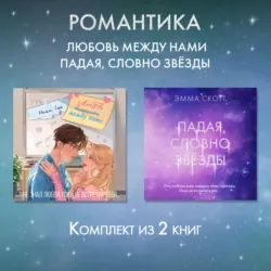 Романтика. Любовь между нами. Падая, словно звезды. Комплект из 2 книг - Эмма Скотт