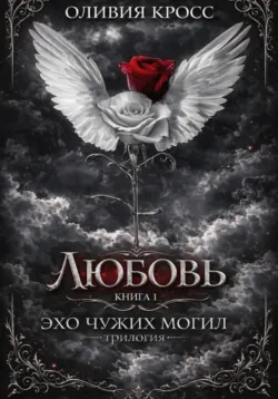 Эхо чужих могил - Оливия Кросс