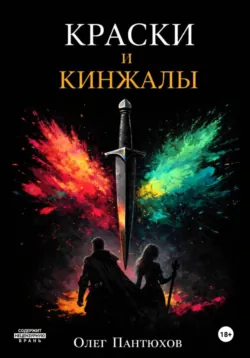 Краски и кинжалы - Олег Пантюхов