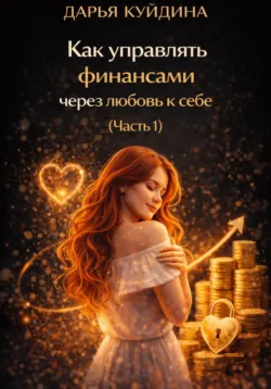 Как управлять финансами через любовь к себе (Часть 1), Дарья Куйдина