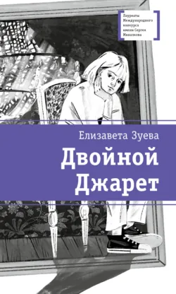 Двойной Джарет, или Синица в руках - Елизавета Зуева
