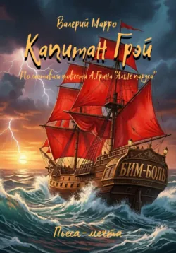 Капитан Грэй. Пьеса-мечта, Валерий Марро