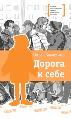 Дорога к себе - Ольга Замятина